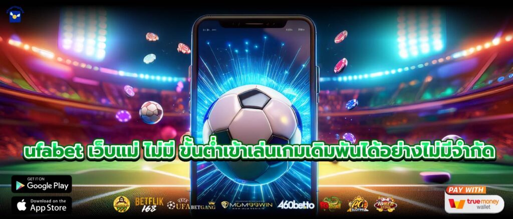 ufabet เว็บแม่ ไม่มี ขั้นต่ำเข้าเล่นเกมเดิมพันได้อย่างไม่มีจำกัด