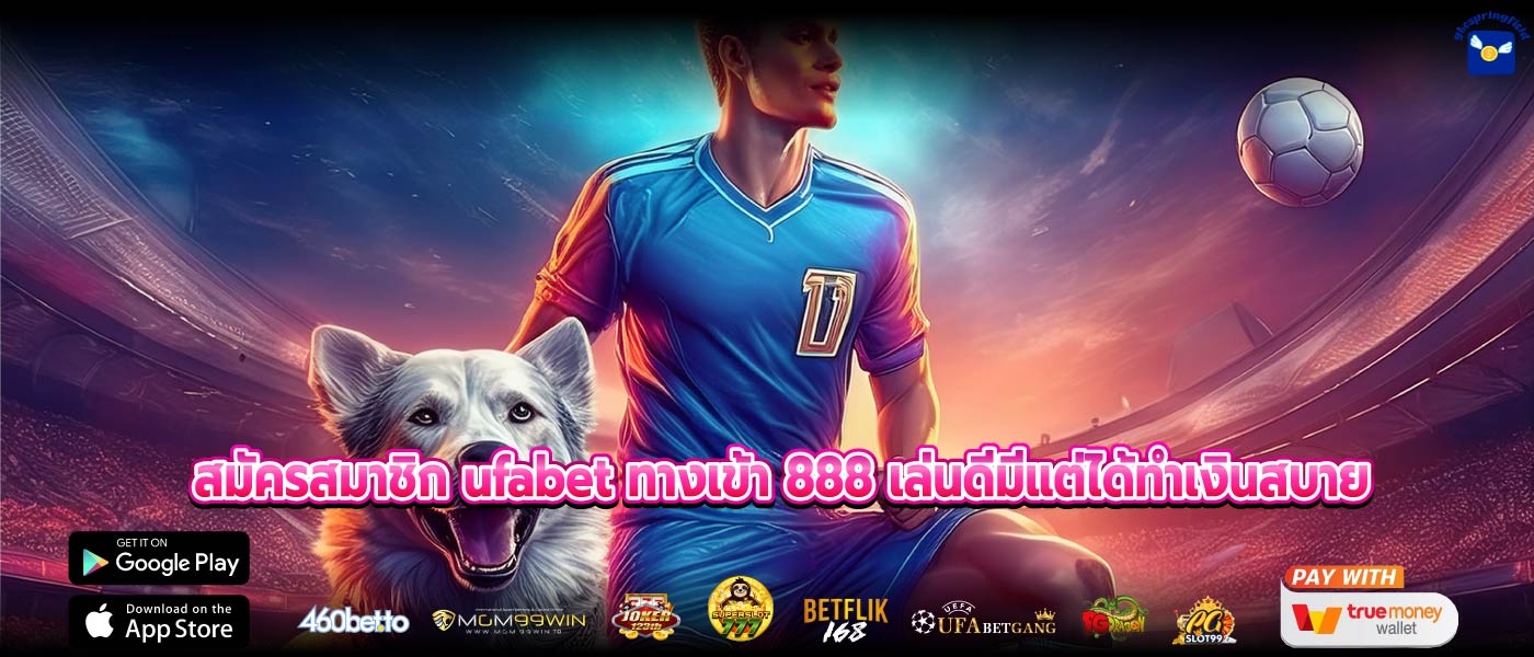 สมัครสมาชิก ufabet ทางเข้า 888 เล่นดีมีแต่ได้ทำเงินสบาย