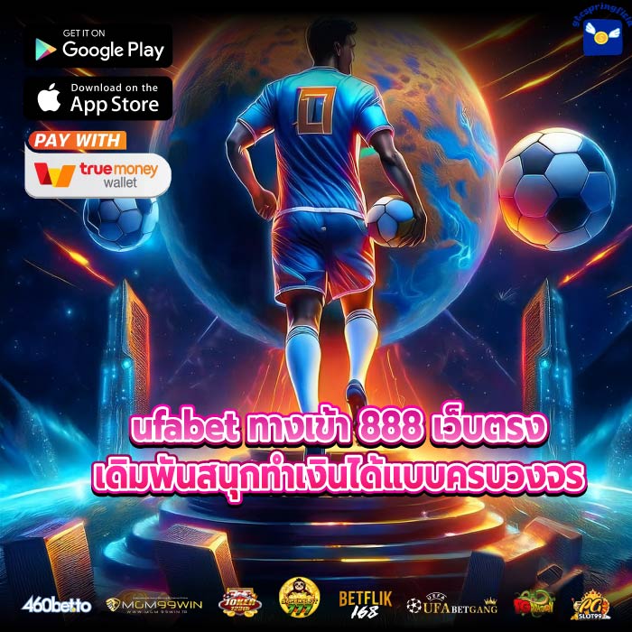 ufabet ทางเข้า 888 เว็บตรงเดิมพันสนุกทำเงินได้แบบครบวงจร