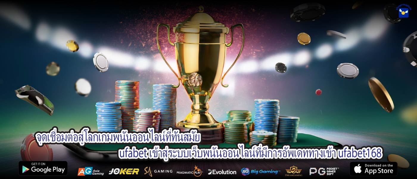 จุดเชื่อมต่อสู่โลกเกมพนันออนไลน์ที่ทันสมัย ufabet เข้าสู่ระบบเว็บพนันออนไลน์ที่มีการอัพเดททางเข้า ufabet168