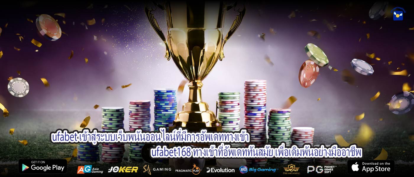 ufabet เข้าสู่ระบบเว็บพนันออนไลน์ที่มีการอัพเดททางเข้า ufabet168 ทางเข้าที่อัพเดททันสมัย เพื่อเดิมพันอย่างมืออาชีพ