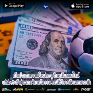 เปิดประสบการณ์ใหม่ของเว็บพนันออนไลน์ ufabet เข้าสู่ระบบเว็บพนันออนไลน์ที่มีการอัพเดททางเข้า