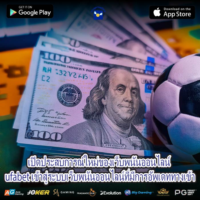 เปิดประสบการณ์ใหม่ของเว็บพนันออนไลน์ ufabet เข้าสู่ระบบเว็บพนันออนไลน์ที่มีการอัพเดททางเข้า