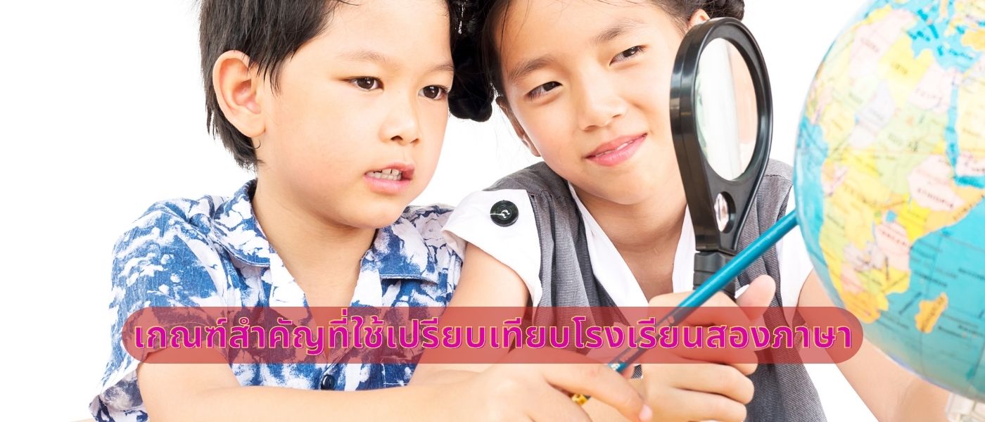 เกณฑ์สำคัญที่ใช้เปรียบเทียบโรงเรียนสองภาษา